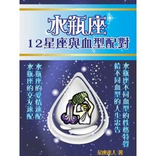 【momoBOOK】水瓶座 12星座與血型配對(電子書)