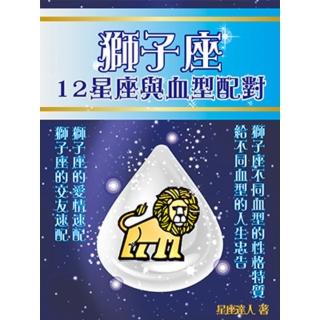 【momoBOOK】獅子座 12星座與血型配對(電子書)