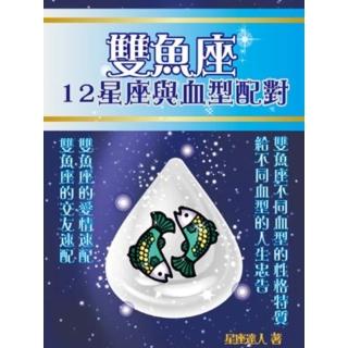 【momoBOOK】雙魚座 12星座與血型配對(電子書)
