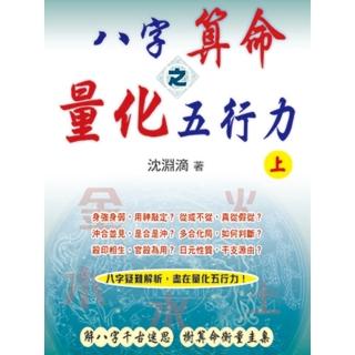 【momoBOOK】八字算命之量化五行力（上）(電子書)
