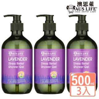 【AUS LIFE 澳思萊】薰衣草精油舒緩沐浴露500mlX3(嚴選薰衣草精油 感受舒緩奢華SPA)