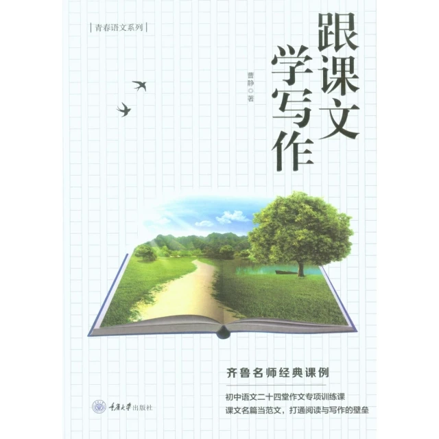 【MyBook】跟課文學寫作（簡體書）(電子書)