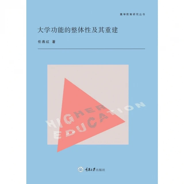 【MyBook】大學功能的整體性及其重建（簡體書）(電子書)