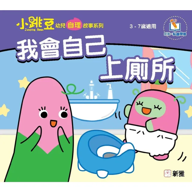 【momoBOOK】我會自己上廁所(電子書)