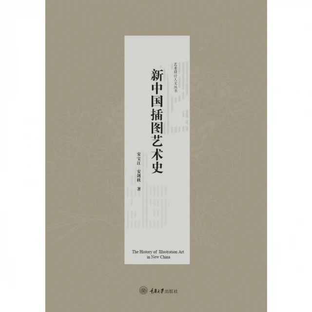 【momoBOOK】新中國插圖藝術史（簡體書）(電子書)