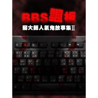 【momoBOOK】BBS飄板-蘇大師人氣鬼故事集Ⅱ(電子書)