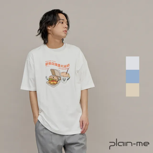 【plain-me】早餐店漢堡大冰奶TEE JNP0128-241(男款/女款 共3色 TEE 短袖 休閒上衣)