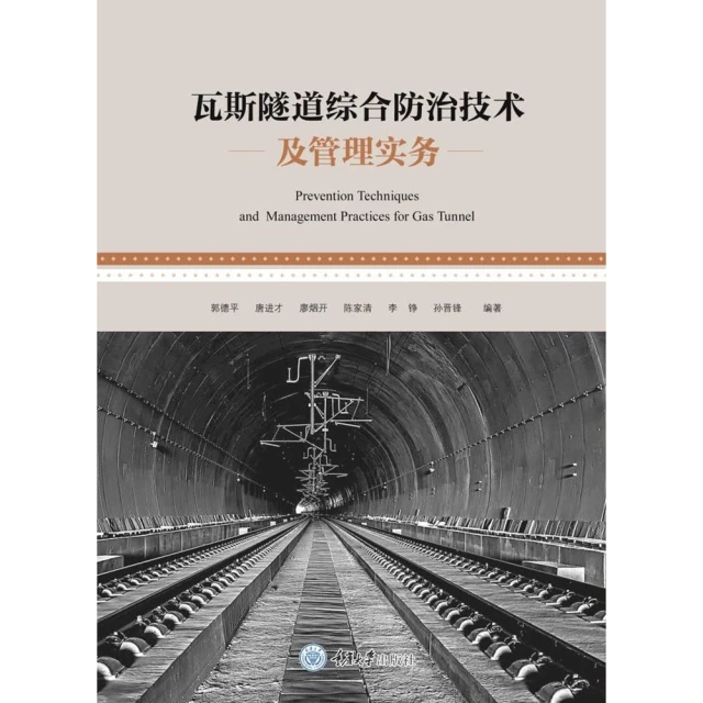 【MyBook】瓦斯隧道綜合防治技術及管理實務（簡體書）(電子書)