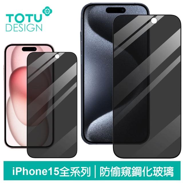 【TOTU 拓途】iPhone 16/15/15 Plus/15 Pro/15 Pro Max 防偷窺保護貼鋼化玻璃保護膜 犀牛家族