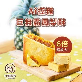 【i3微澱粉】AI控糖巨無霸鳳梨酥禮盒395gx1盒(蛋奶素 月餅 手作)