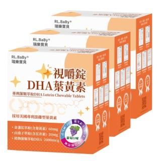 【RL.BABY 瑞樂寶貝】視嚼錠DHA葉黃素口含咀嚼錠買二送一(共270錠)