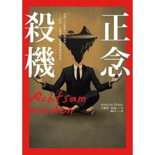 【momoBOOK】正念殺機【NETFLIX影集Murder Mindfully蓄弒待發】(電子書)