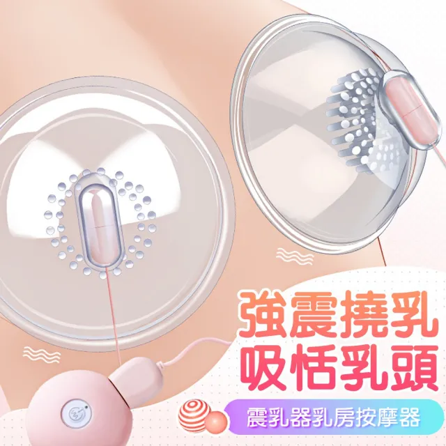 【謎姬】情趣吸乳器 性玩具 自慰按摩器(吸乳凸點10頻震動咪咪-充電版)