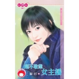 【momoBOOK】超不敬業女主播-第九號電臺系列之一(電子書)