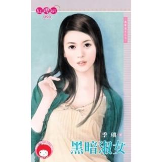 【momoBOOK】黑暗淑女-黑幫淑女之七(電子書)