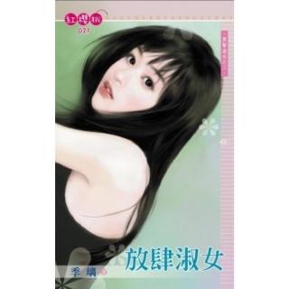 【momoBOOK】放肆淑女-黑幫淑女之二(電子書)