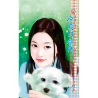 【momoBOOK】冷漠的眷戀 豪門遊戲 傲慢篇(電子書)