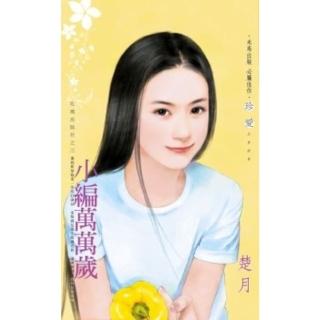 【momoBOOK】小編萬萬歲-玫瑰出版社之三(電子書)
