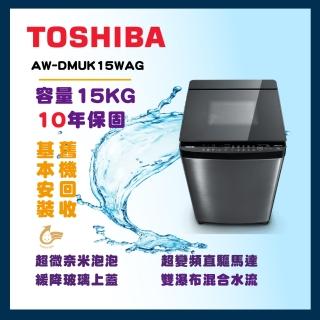 【TOSHIBA 東芝】15公斤超微奈米泡泡變頻洗衣機(AW-DMUK15WAG)