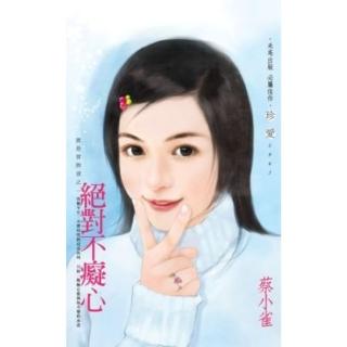 【momoBOOK】絕對不痴心-誰是冒牌貨之一(電子書)