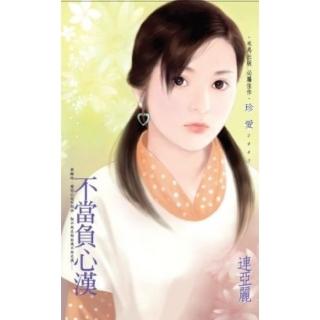 【momoBOOK】不當負心漢(電子書)