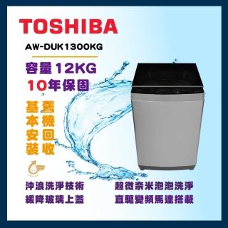 【TOSHIBA 東芝】12公斤沖浪洗淨變頻洗衣機(AW-DUK1300KG)