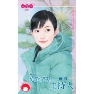 【momoBOOK】絕對業餘主持人-第九號電臺系列之三(電子書)