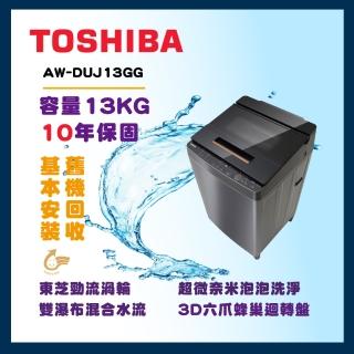 【TOSHIBA 東芝】13公斤超微奈米泡泡變頻洗衣機(AW-DUJ13GG)