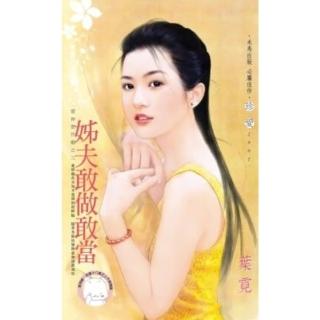 【momoBOOK】姊夫敢做敢當-愛神惡作劇之三《限》(電子書)