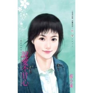 【momoBOOK】說愛不甘心-誰是冒牌貨之二(電子書)