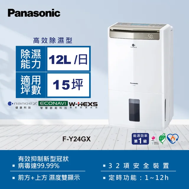 【Panasonic 國際牌】12公升一級能效ECONAVI 高效型清淨除濕機(F-Y24GX)