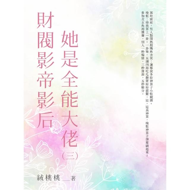 【momoBOOK】財閥影帝影后她是全能大佬（3）(電子書)