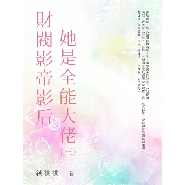 【MyBook】財閥影帝影后她是全能大佬（3）(電子書)
