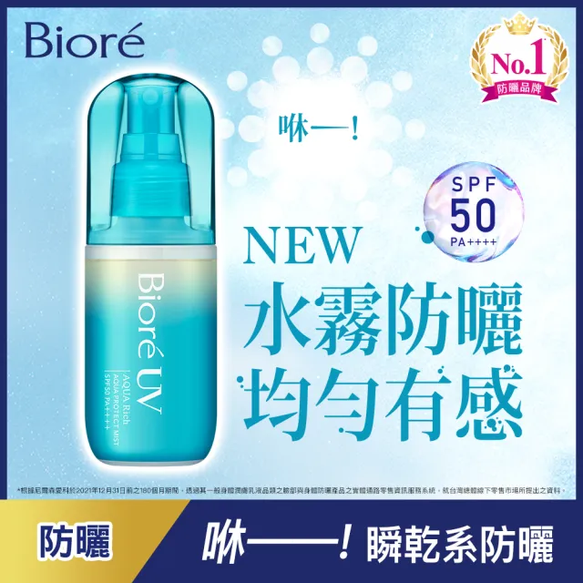 【Biore 蜜妮】含水防曬水珠噴霧(60mlx2入組)