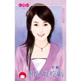 【momoBOOK】相公好吃虧-相公好難搞之三(電子書)