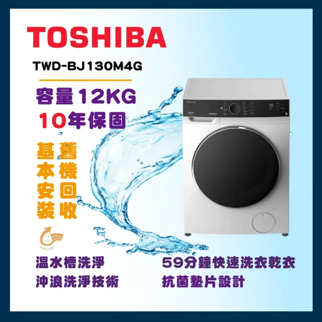 【TOSHIBA 東芝】12公斤溫水洗脫烘滾筒變頻洗衣機(TWD-BJ130M4G)