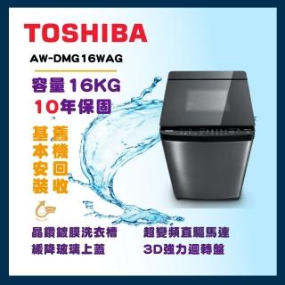 【TOSHIBA 東芝】16公斤雙瀑布混合水流變頻洗衣機(AW-DMG16WAG)