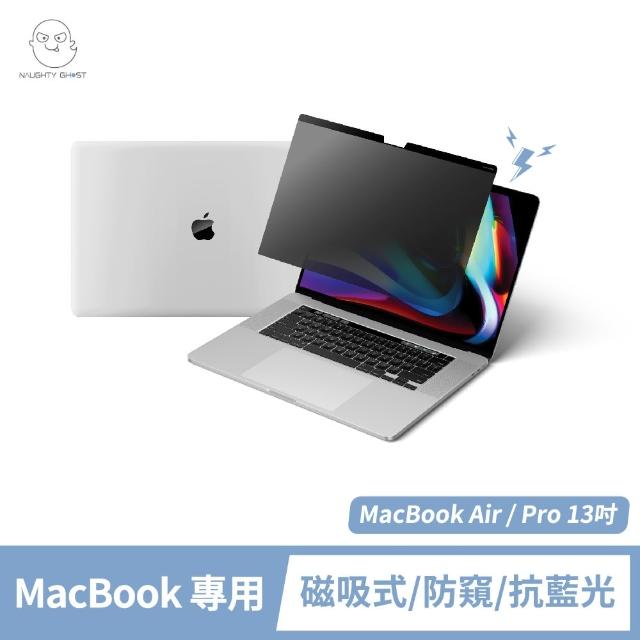 【NAUGHTY GHOST 頑皮鬼】MacBook Air/Pro 13吋 防窺保護貼/防窺片(台灣製造｜防窺+抗藍光｜Mac專屬磁吸式)