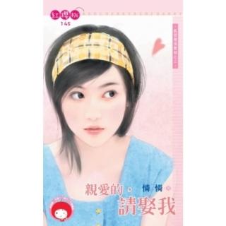 【momoBOOK】親愛的 請娶我-狐狸精俱樂部之三(電子書)