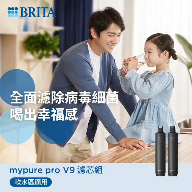 【德國BRITA官方】mypure pro V9 濾芯組(0.01微米中空絲膜)