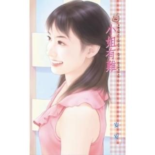 【momoBOOK】小姐有難(電子書)