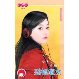 【momoBOOK】惡棍淑女-黑幫淑女之六(電子書)