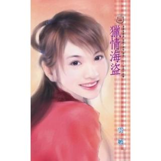 【momoBOOK】獵情海盜(電子書)