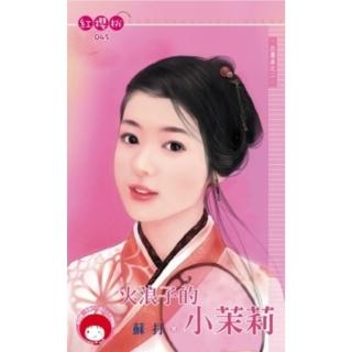 【momoBOOK】火浪子的小茉莉-出塞曲之二(電子書)