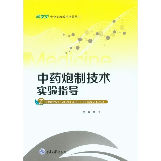 【MyBook】中藥炮製技術實驗指導（簡體書）(電子書)