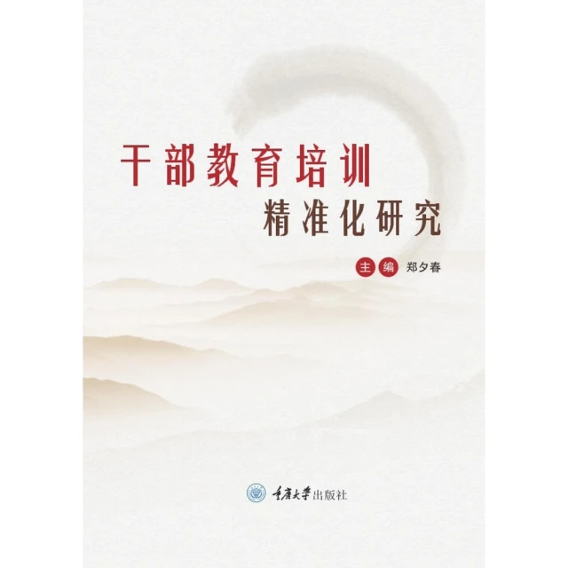 【momoBOOK】幹部教育培訓精準化研究（簡體書）(電子書)