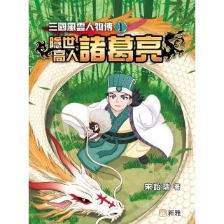 【momoBOOK】三國風雲人物傳（1）：隱世高人諸葛亮(電子書)