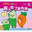 【momoBOOK】客人來了要有禮(電子書)