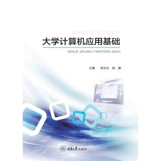 【momoBOOK】大學計算機應用基礎（簡體書）(電子書)