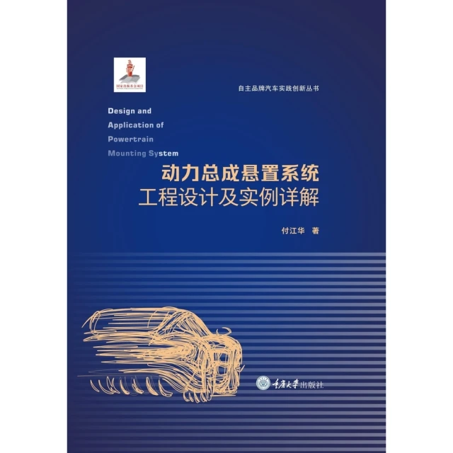 【MyBook】動力總成懸置系統工程設計及實例詳解（簡體書）(電子書)